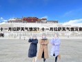 十一月拉薩天氣情況？十一月拉薩天氣情況查詢