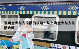 溫州坐火車去拉薩的攻略？從上海坐火車去拉薩攻略