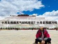 十月去西藏天氣好嗎現在？十月去西藏冷嗎