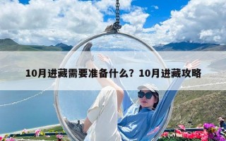 10月進(jìn)藏需要準(zhǔn)備什么？10月進(jìn)藏攻略