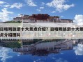 日喀則旅游十大景點介紹？日喀則旅游十大景點介紹圖片