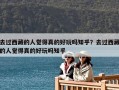 去過西藏的人覺得真的好玩嗎知乎？去過西藏的人覺得真的好玩嗎知乎
