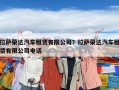 拉薩榮達汽車租賃有限公司？拉薩榮達汽車租賃有限公司電話