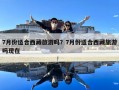 7月份適合西藏旅游嗎？7月份適合西藏旅游嗎現在