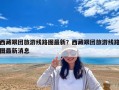 西藏跟團旅游線路圖最新？西藏跟團旅游線路圖最新消息