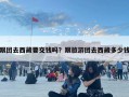跟團(tuán)去西藏要交錢嗎？跟旅游團(tuán)去西藏多少錢