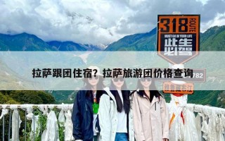 拉薩跟團住宿？拉薩旅游團價格查詢