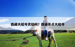 西藏大昭寺靈驗嗎？西藏景點大昭寺