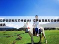 拉薩旅游租車價格查詢？拉薩自駕租車價格明細表