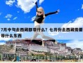 7月中旬去西藏都帶什么？七月份去西藏需要帶什么東西