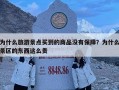 為什么旅游景點買到的商品沒有保障？為什么景區的東西這么貴