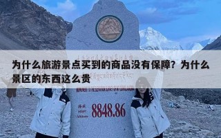 為什么旅游景點買到的商品沒有保障？為什么景區的東西這么貴