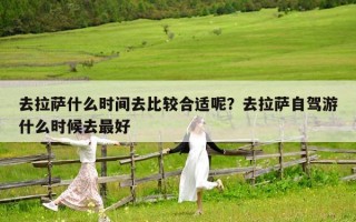 去拉薩什么時間去比較合適呢？去拉薩自駕游什么時候去最好