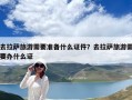 去拉薩旅游需要準備什么證件？去拉薩旅游需要辦什么證