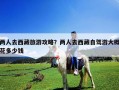 兩人去西藏旅游攻略？?jī)扇巳ノ鞑刈择{游大概花多少錢