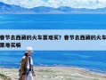 春節去西藏的火車票難買？春節去西藏的火車票難買嘛