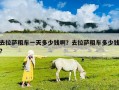 去拉薩租車一天多少錢啊？去拉薩租車多少錢?