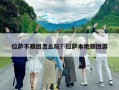 拉薩不跟團(tuán)怎么玩？拉薩本地跟團(tuán)游
