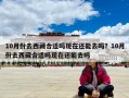 10月份去西藏合適嗎現(xiàn)在還能去嗎？10月份去西藏合適嗎現(xiàn)在還能去嗎