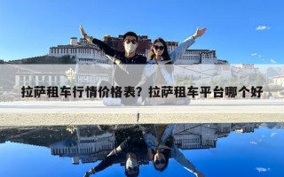拉薩租車行情價格表？拉薩租車平臺哪個好