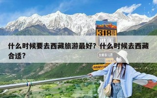 什么時候要去西藏旅游最好？什么時候去西藏合適?