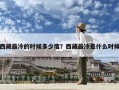 西藏最冷的時候多少度？西藏最冷是什么時候