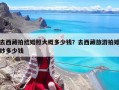 去西藏拍結婚照大概多少錢？去西藏旅游拍婚紗多少錢
