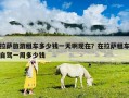 拉薩旅游租車多少錢一天啊現在？在拉薩租車自駕一周多少錢