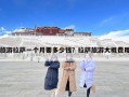 旅游拉薩一個(gè)月要多少錢？拉薩旅游大概費(fèi)用