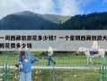 一周西藏旅游花多少錢？一個星期西藏旅游大概花費多少錢