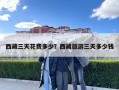 西藏三天花費多少？西藏旅游三天多少錢