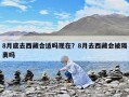 8月底去西藏合適嗎現在？8月去西藏會被隔離嗎