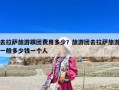 去拉薩旅游跟團費用多少？旅游團去拉薩旅游一般多少錢一個人