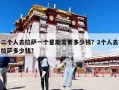 二個人去拉薩一個星期需要多少錢？2個人去拉薩多少錢?