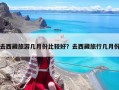 去西藏旅游幾月份比較好？去西藏旅行幾月份