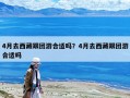 4月去西藏跟團(tuán)游合適嗎？4月去西藏跟團(tuán)游合適嗎