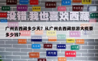 廣州去西藏多少天？從廣州去西藏旅游大概要多少錢?