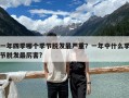 一年四季哪個季節脫發最嚴重？一年中什么季節脫發最厲害?