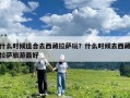 什么時候適合去西藏拉薩玩？什么時候去西藏拉薩旅游最好
