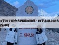 4歲孩子適合去西藏旅游嗎？四歲小朋友能去西藏嗎