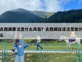 去西藏要注意什么風俗？去西藏應該注意些什么