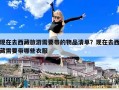 現(xiàn)在去西藏旅游需要帶的物品清單？現(xiàn)在去西藏需要帶哪些衣服