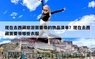 現在去西藏旅游需要帶的物品清單？現在去西藏需要帶哪些衣服