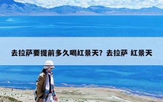 去拉薩要提前多久喝紅景天？去拉薩 紅景天