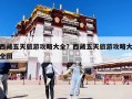西藏五天旅游攻略大全？西藏五天旅游攻略大全圖