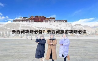 去西藏攻略必備？去西藏旅游攻略必讀