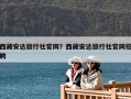 西藏安達旅行社官網？西藏安達旅行社官網招聘