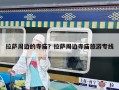拉薩周邊的寺廟？拉薩周邊寺廟旅游專線