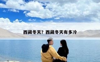 西藏冬天？西藏冬天有多冷