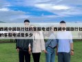 西藏中國旅行社的客服電話？西藏中國旅行社的客服電話是多少